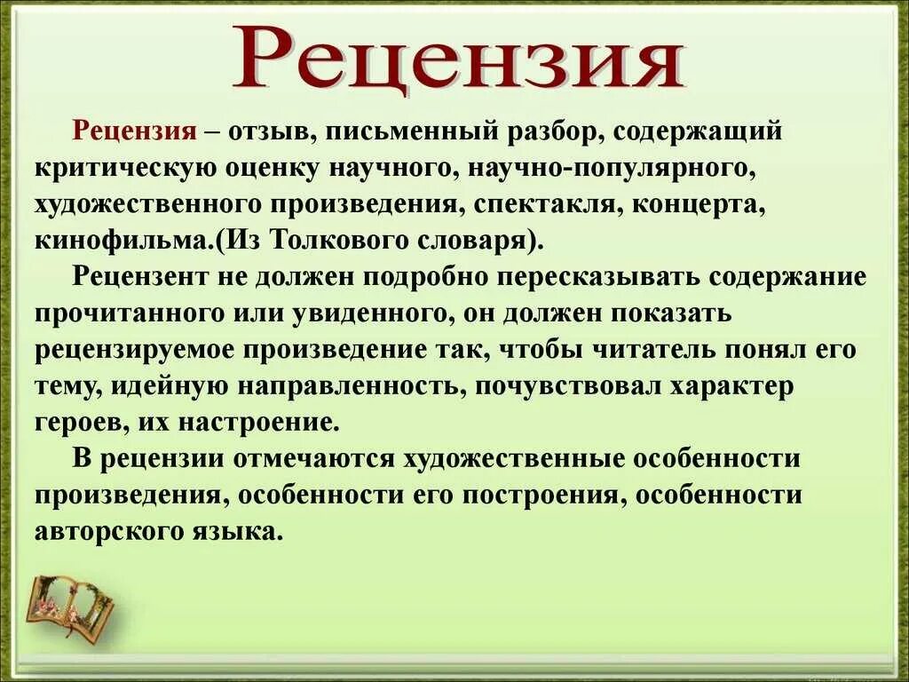 Рецензия. Конспект на тему рецензия. План написания рецензии. Рецензия это определение. Как писать рецензию план