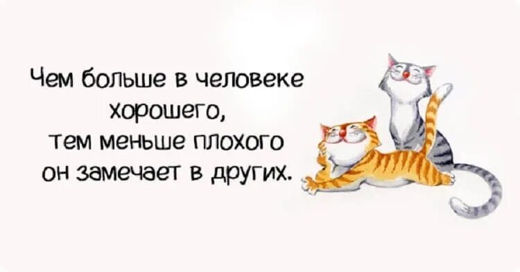 Чем больше в человеке хорошего тем меньше. Чем больше тем лучше картинка. Чем больше хорошего в человеке тем меньше плохого он замечает других. Не хватает позитива в жизни картинки. Меньше но качественнее