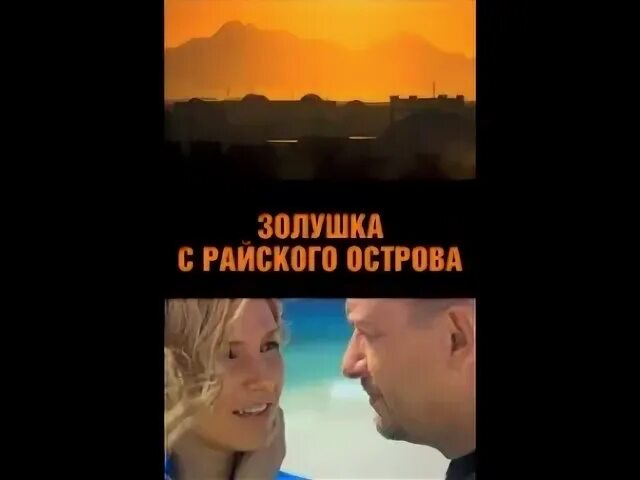 Золушка с острова джерба 2008