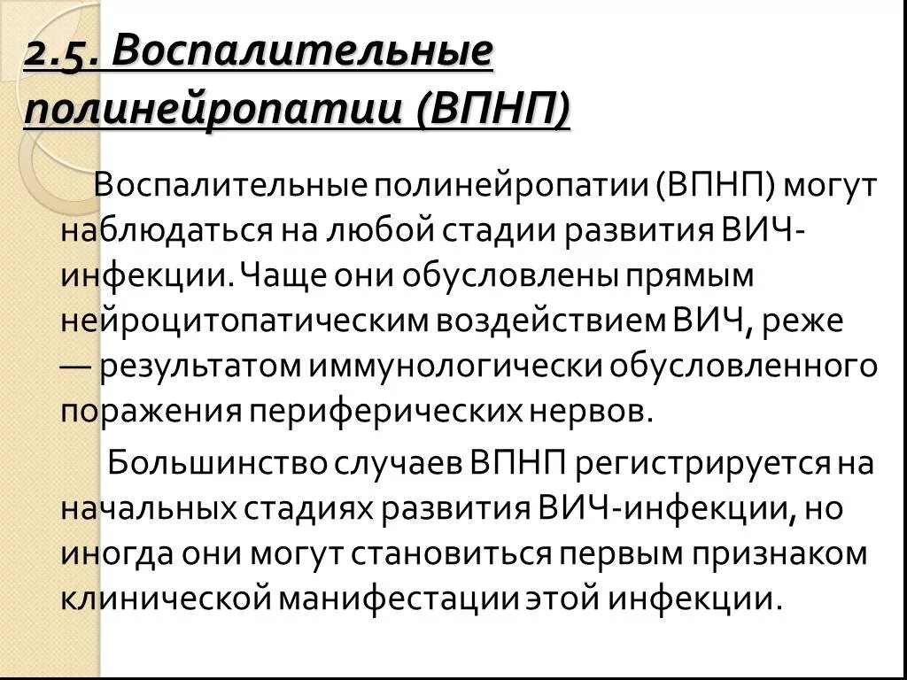 Воспалительные полинейропатии. Нейроспид осложнения. Полинейропатия при ВИЧ инфекции. Неврологические поражения при ВИЧ инфекции.