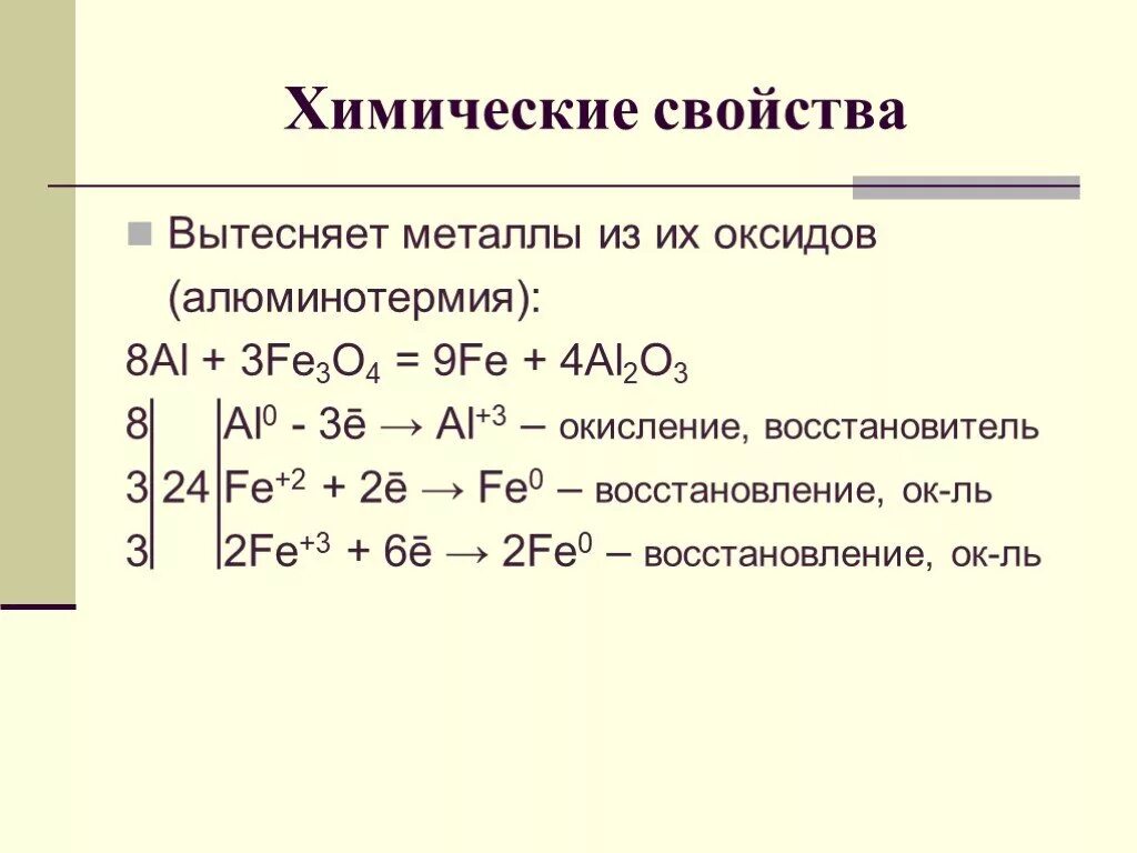 Al+fe3o4 ОВР. Fe3o4 соединение. Fe3o4 al уравнение реакции. Вытеснение металлов из оксидов. Al2o3 окислительно восстановительная реакция