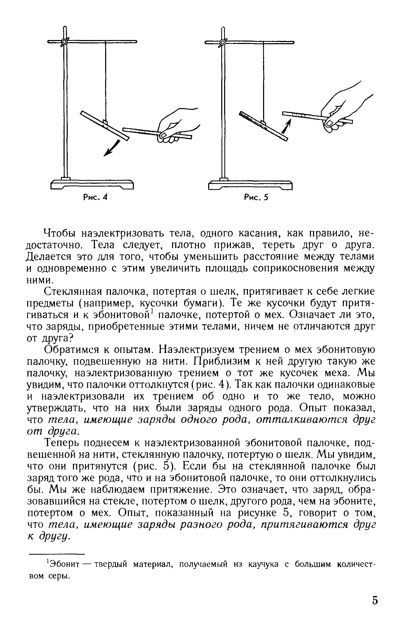 Почему можно наэлектризовать эбонитовую. Эбонитовая палочка физика 8 класс. Эбонитовая палочка физика опыт. Какой заряд у стеклянной палочки. Заряд стеклянной палочки потертой о шелк.