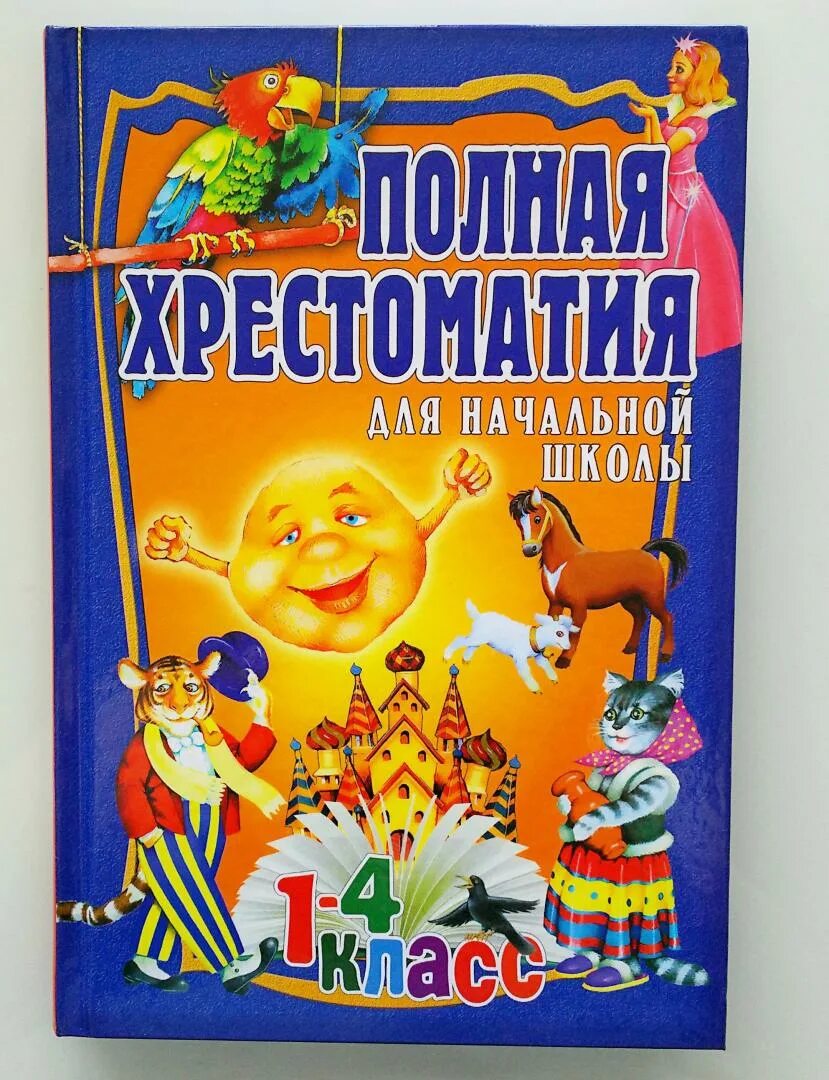 Полная хрестоматия 1 класса. Полная хрестоматия 1-4 класс. полная хрестоматия для начальной школы посашкова. полная хрестоматия для начальной школы 1 класс. полная хрестоматия для нач школы 1-4 классы.
