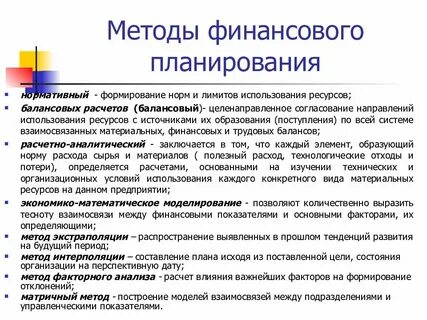 Методы финансового планирования