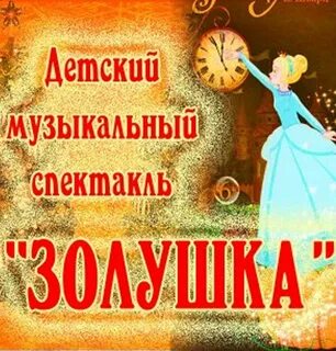 Золушка билеты