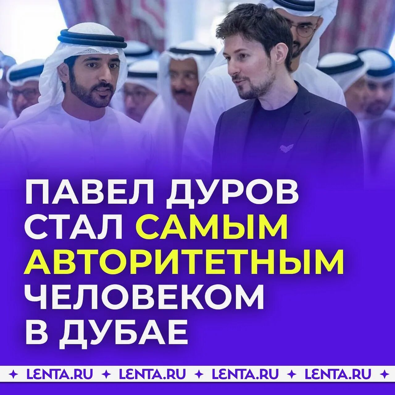Дуров встретился с наследным принцем дубая. Дуров жил в дубае. Дуров жил в дубае. Дуров в дубае фото. Наследный принц дубая хамдан ибн мохаммед.