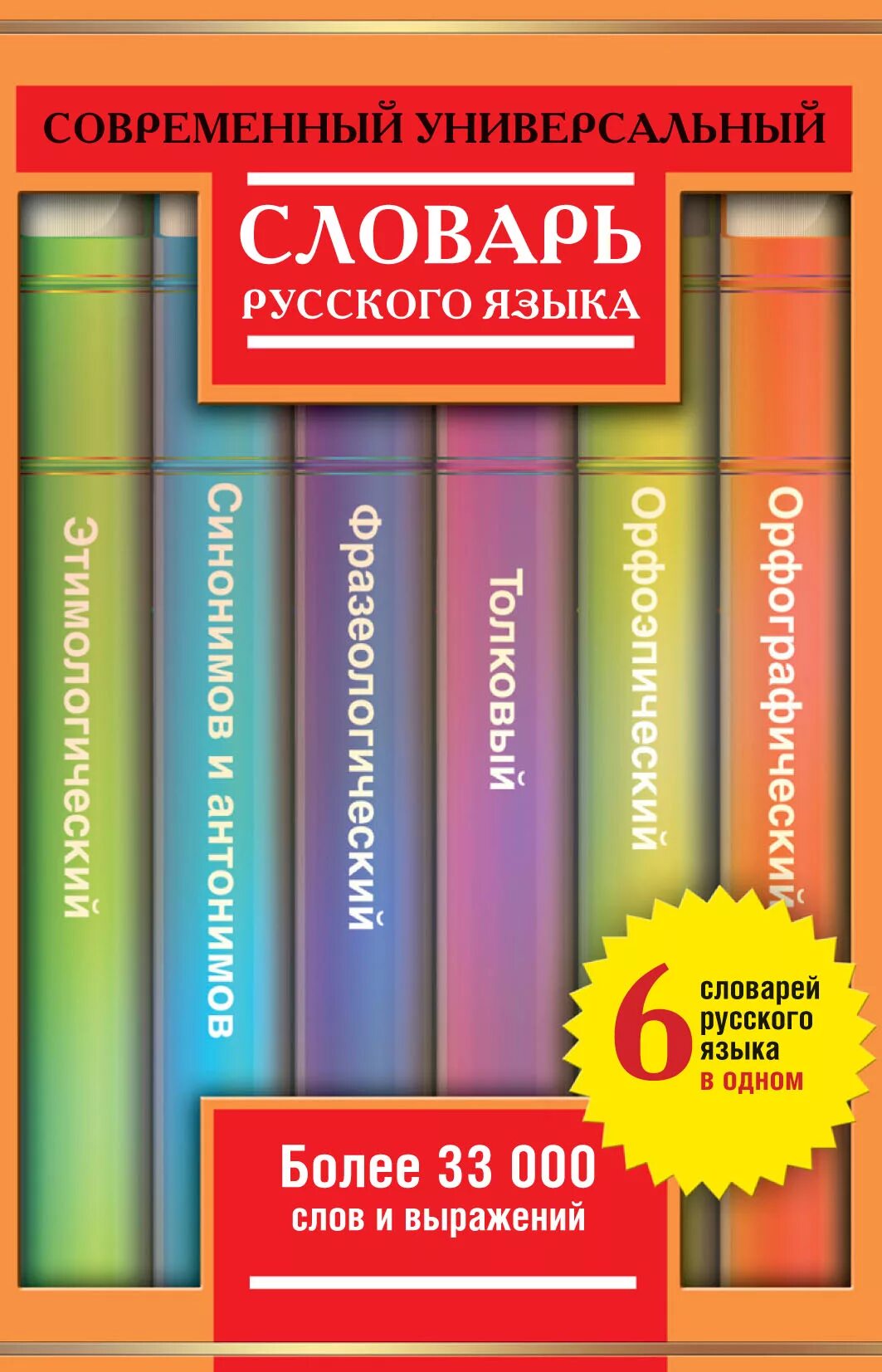 Современный словарь русского языка содержит. Словарь русского языка. Словарь современного русского языка. Универсальный русский словарь. Универсальный словарь русского языка.