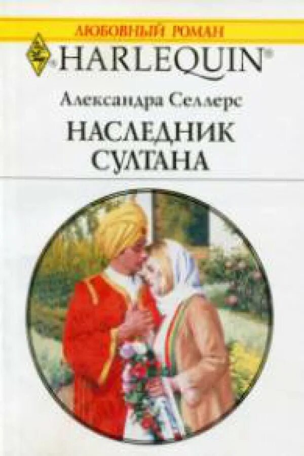 Наследники любовные романы. Книги романы про султанш. Детская книга про Султана.