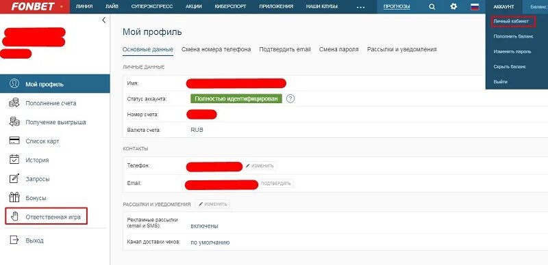 Как удалить из фонбета аккаунт. Фонбет удалить аккаунт. Аккаунт Фонбет. Фонбет личный кабинет. Как вывести с фонбет на карту
