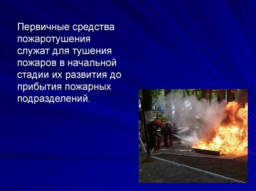 Основные принципы тушения пожаров. Средства тушения пожаров. современные средства пожаротушения. организация тушения пожара до прибытия пожарных. начальная стадия пожара.