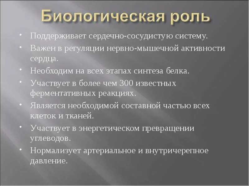 Биологическое значение магния. Биологическая роль магния в организме. биороль магния. биологическая роль ионов магния.