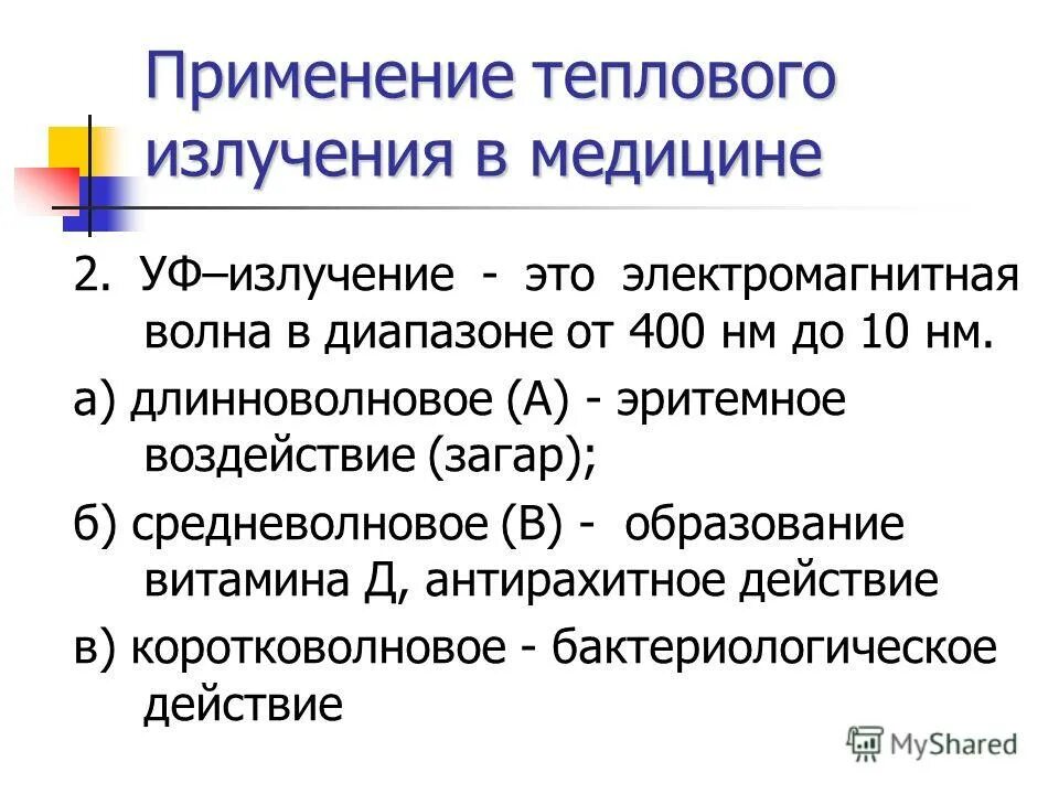 Область применения теплового излучения. Применение теплового излучения в медицине. Тепловое излучение в медицине. Где используется тепловое излучение. Применение радиации в медицине