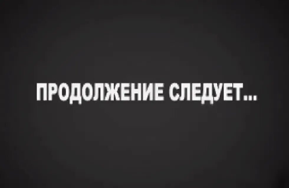 Продолжение следует дата выхода. Продолжение следует. Фон продолжение следует. Продолжение картинка. Продолжение следует фото.