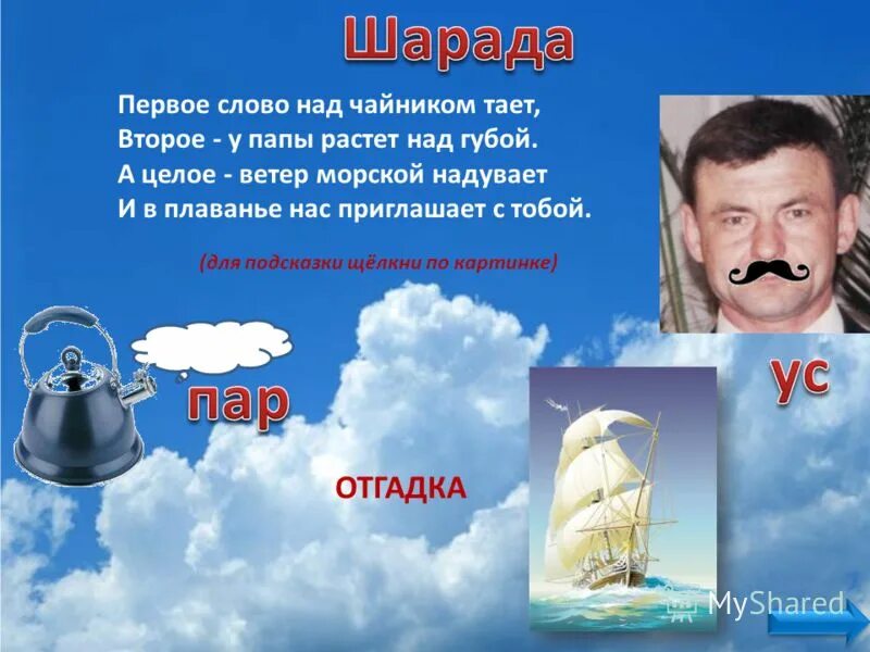 Какое было самое первое слово. Пример шарады первое слово над чайником тает. Слова над. Шарада Парус картинка первое слово над чайником тает. Папарасту.