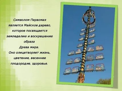 Май имел