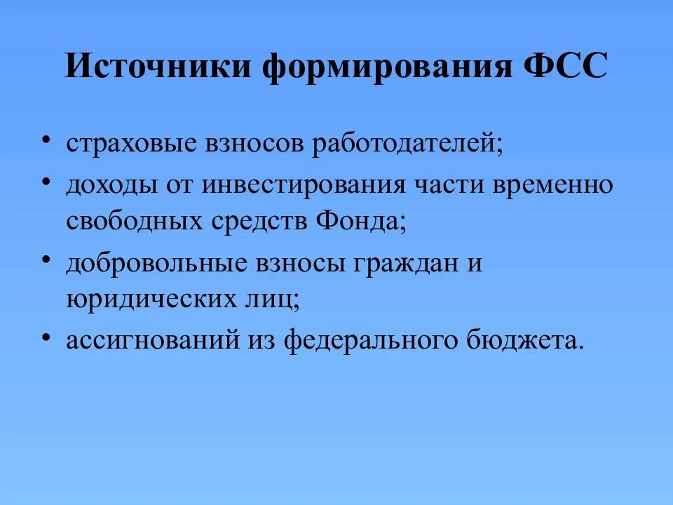Статус сформирован фсс. Источники финансирования социального страхования. источники финансирования фонда социального страхования. порядок формирования средств фонда социального страхования. источники формирования фсс.