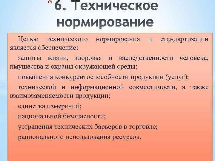 Целью технической системы является. Цель нормирования. Задачи технического нормирования. Техническое нормирование основные задачи. Техническое нормирование труда.