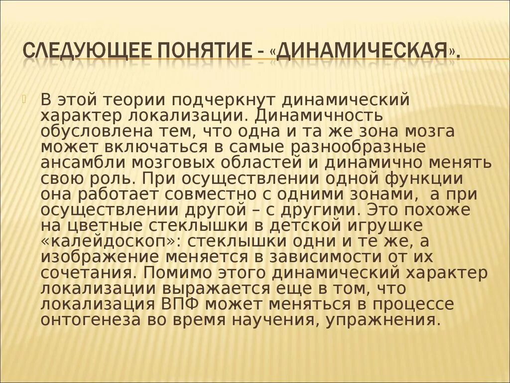 Теория системной динамической локализации ВПФ. Концепция динамической локализации функций. Динамичность ВПФ. Теория динамической локализации высших психических функций.