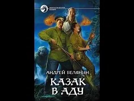 Аудиокнига белянин казак в раю. Белянин а. &quot;казак в аду.&quot;.