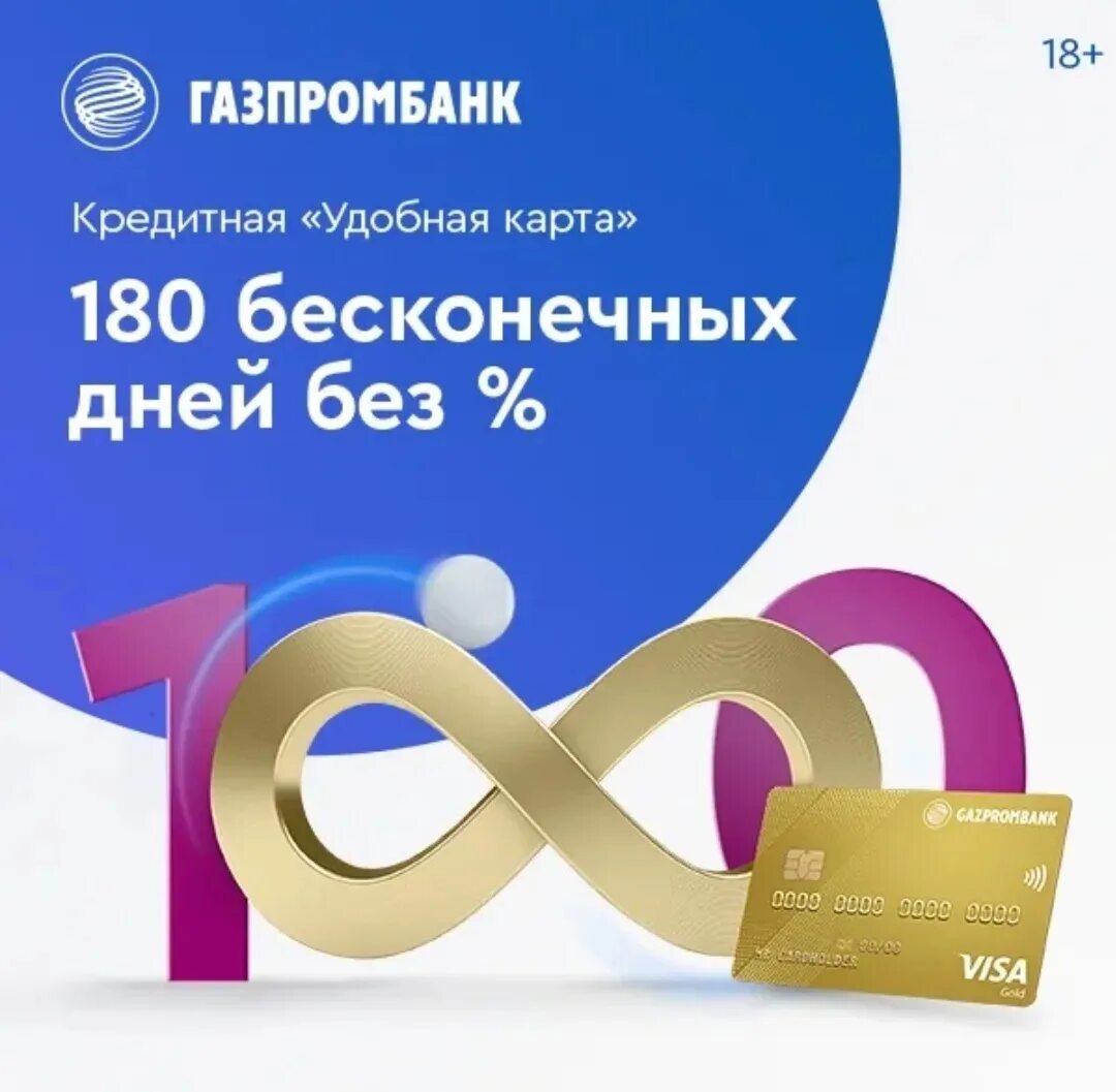 Газпромбанк кредитная карта удобная. Кредитка газпромбанка 180 дней. 180 дней без. Карта газпромбанка 180 дней без процентов условия. Кредитная карта газпромбанк 180 дней без %.