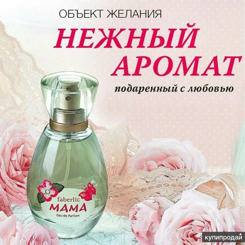 Парфюмерная вода faberlic мama. Туалетная вода мама от фаберлик. Аромат мамы. Парфюмированная вода mama фаберлик. Духи для мамы.