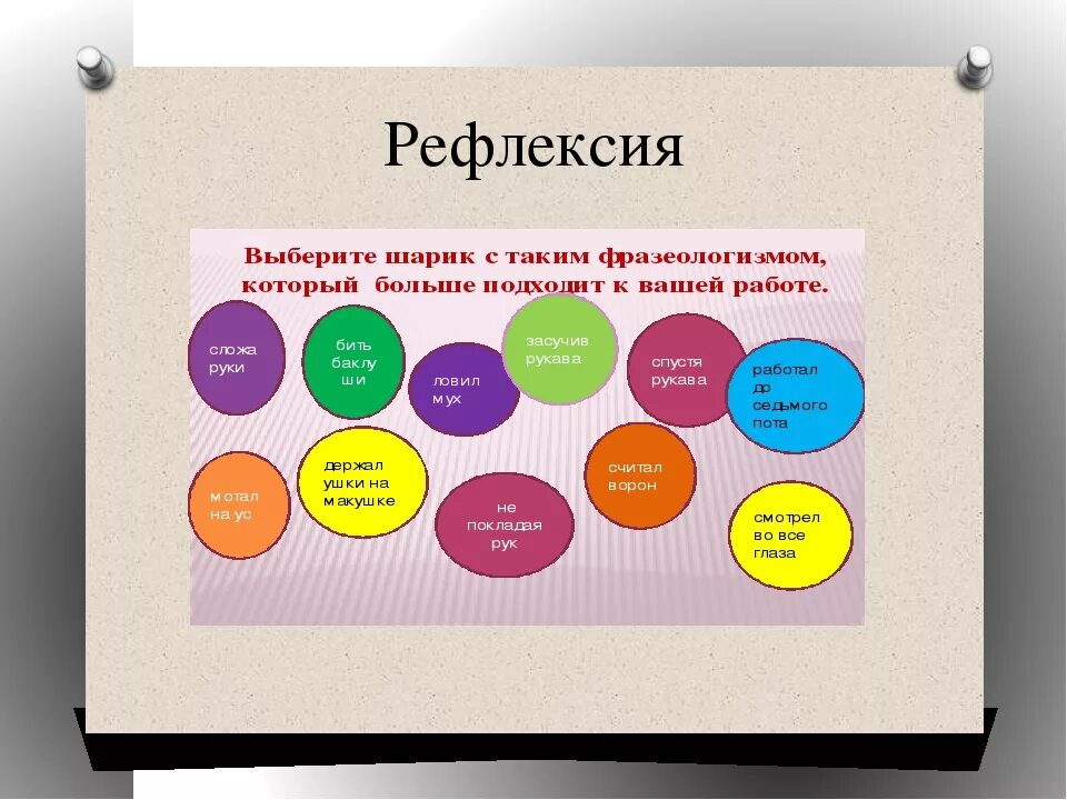 Интересная рефлексия. Рефлексия для педагогов. Упражнения на рефлекси. Рефлексия для педагогов на семинаре.