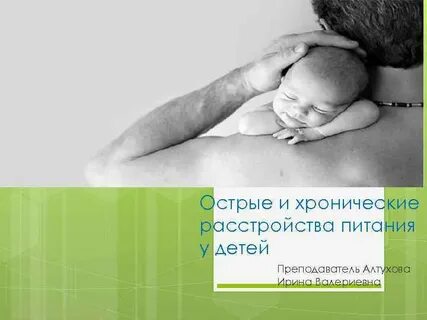 Острые расстройства питания