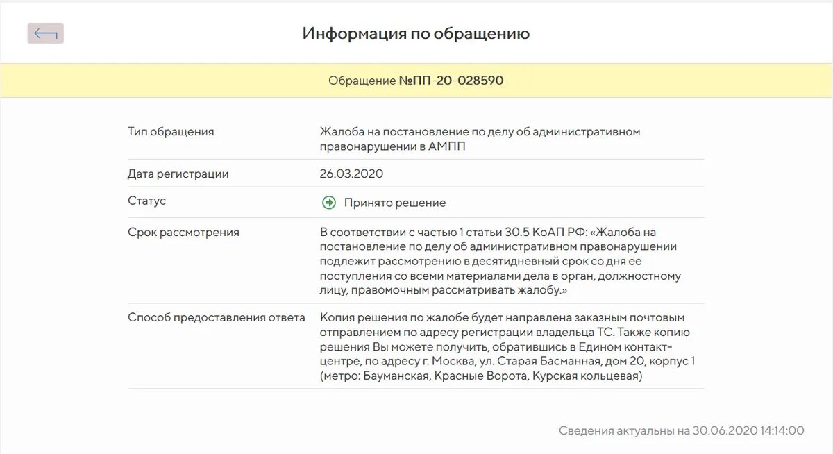 Государственное казенное учреждение администратор московского парковочного. ГКУ МПП АМПП. Обращение АМПП Мос ру. Статусы обращения в АМПП. Обращение в АМПП рассмотрено.