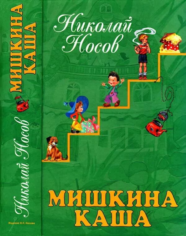 Мишкина каша обложка книги. Мишкина каша книга