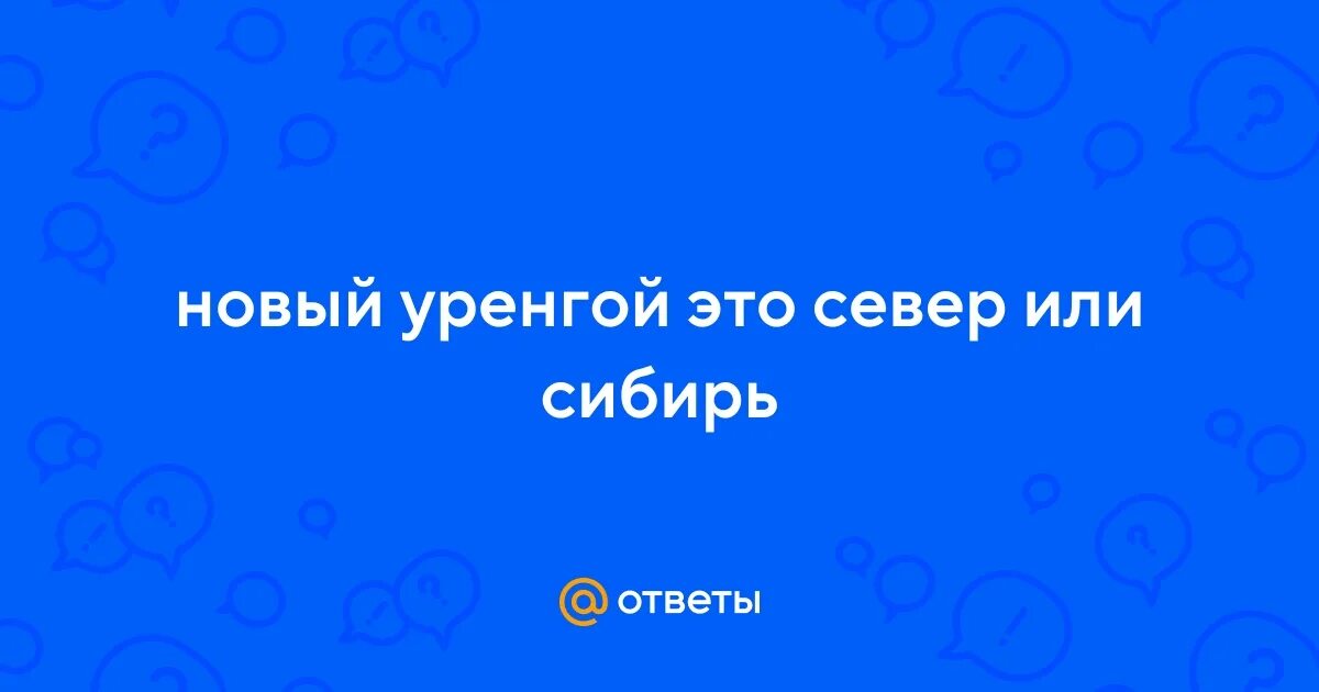 Новый уренгой что это. Достопримечательности г новый уренгой. Новый уренгой город зимой. Фото новый уренгой 2023. Новый уренгой фото города 2023.