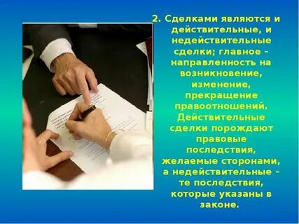 Действительные сделки срок