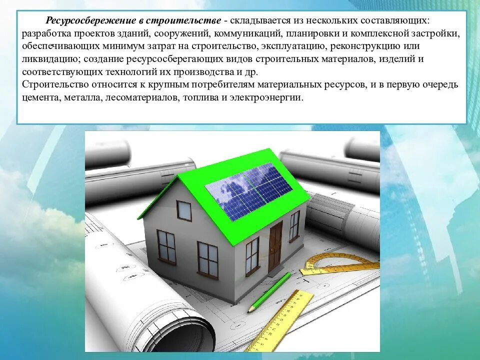 Ресурсосберегающие технологии. Ресурсосберегающие технологии. Ресурсосберегающие технологии. Разработка ресурсосберегающих технологий. Основные направления ресурсосбережения.