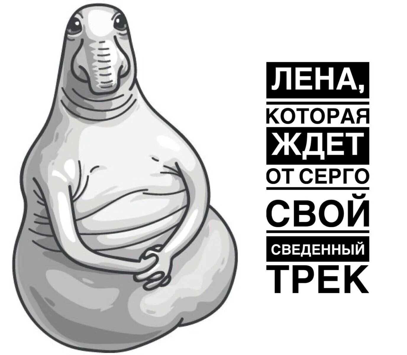 Про ждуна