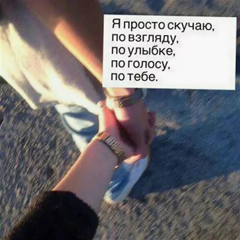 Я ужасно скучаю по тебе. Я просто скучаю по взгляду по улыбке. Просто скучаю по тебе. Я просто скучаю по взгляду. Просто соскучилась.