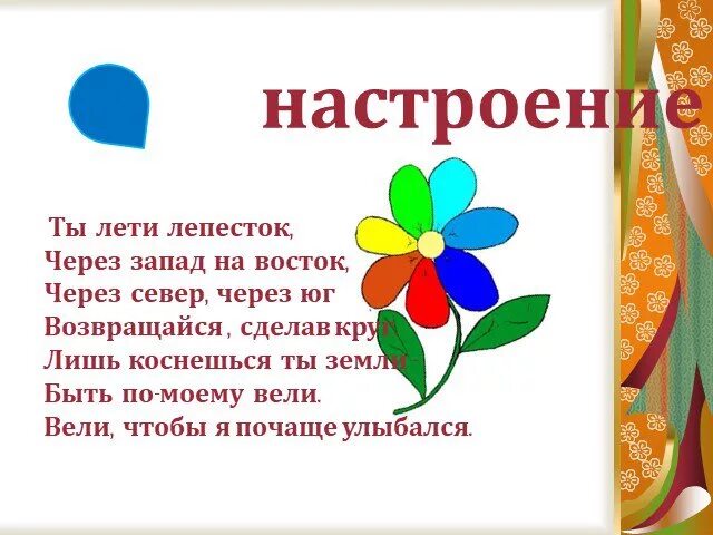 Ты лети лети лепесток через Запад. Ты лети лети лепесток через Север на Восток