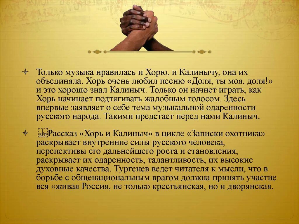 Анализ хорь. Тургенев Записки охотника хорь и Калиныч. Сравнительная характеристика хоря и Калиныча. Отношение к занятиям хоря и Калиныча. Портрет хоря и Калиныча.