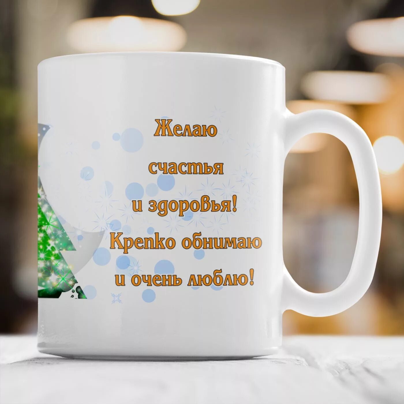 кружка новогодняя с пожеланиями. кружка дед мороз. кружки с пожеланиями. пожелания на кружке. новогодние поздравления на кружках.