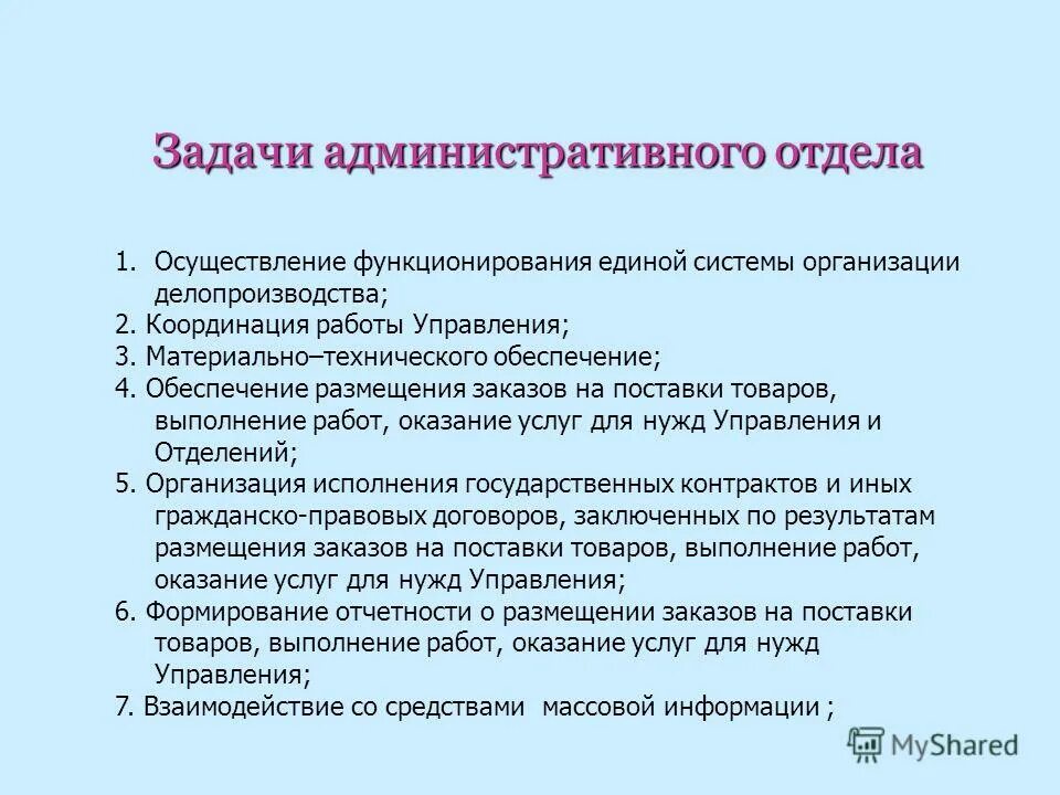 Административный Департамент задачи. Задачи административно-хозяйственного отдела. Функционал административного отдела. Административный отдел функции.