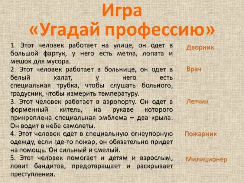 Ответ вопрос угадай. Угадай профессию по описанию. игра узнай профессию по описанию. вопросы по профессиям. отгадай профессию по описанию для детей.