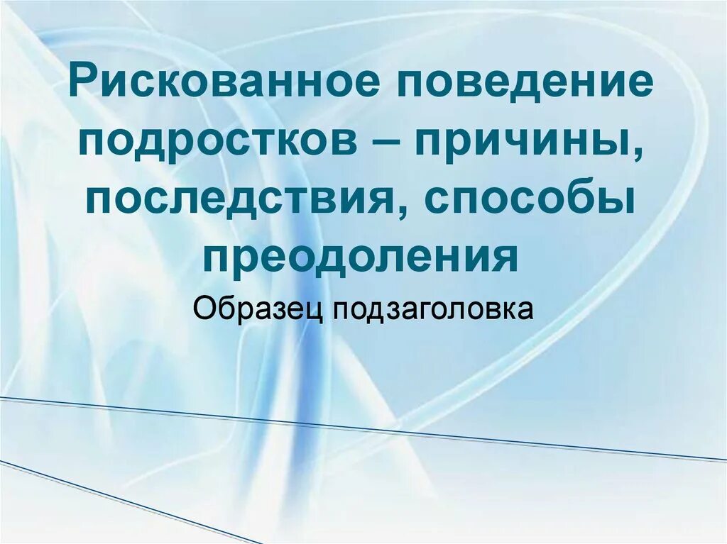 Признаки рискованного поведения. Профилактика рискованного поведения подростков. Рискованное поведение подростков, причины, последствия. Рискованное поведение у подростков для презентации. Причины рискованного поведения подростков.