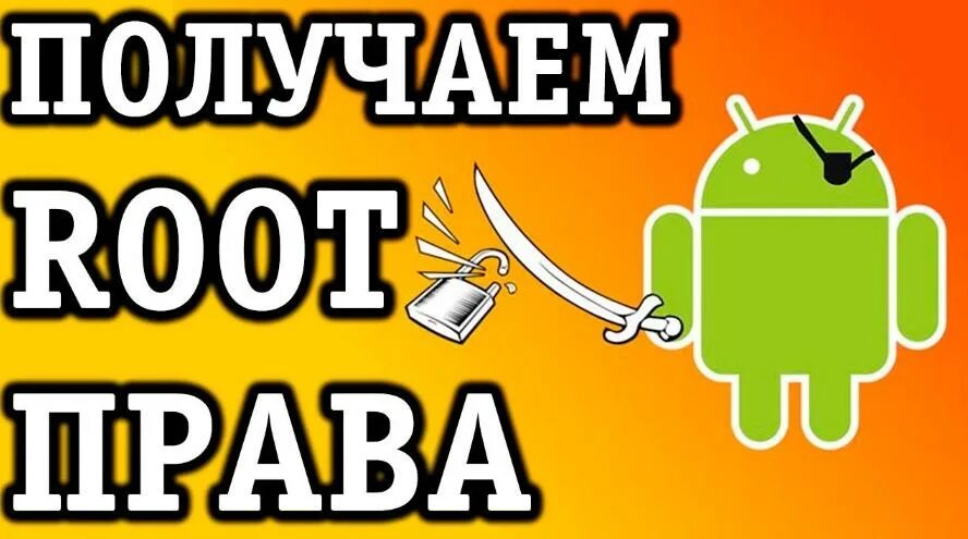 Получение root на андроид. Получение root на андроид