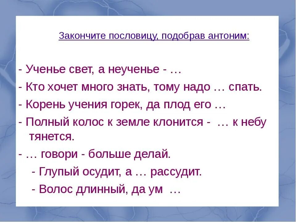 Антоним к слову ученье. Пословицы с антонимами. пословицы с антонимы ми. пословицы с антононимами. пословицы и поговорки с антонимами.