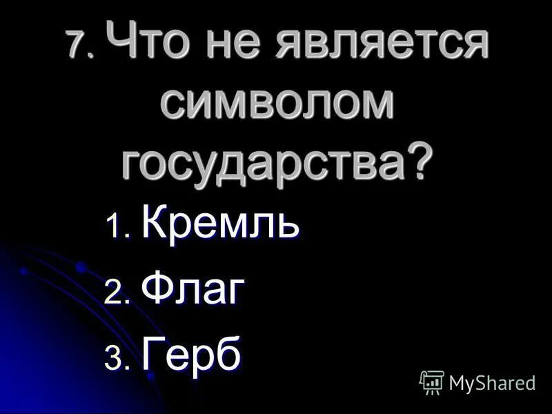 Тест общество 3 класс