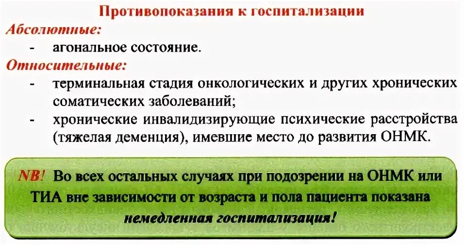 Противопоказания для госпитализации
