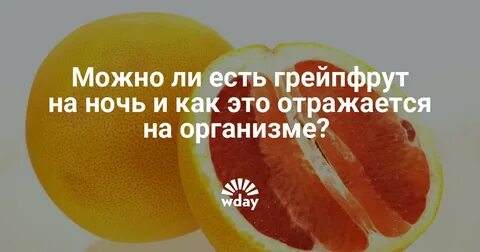 Ем на ночь грейпфрут