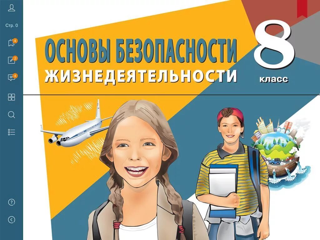 8 кл. Электронный учебник ОБЖ. ОБЖ книжка. ОБЖ 8 класс. Электронный учебник ОБЖ 8 класс.