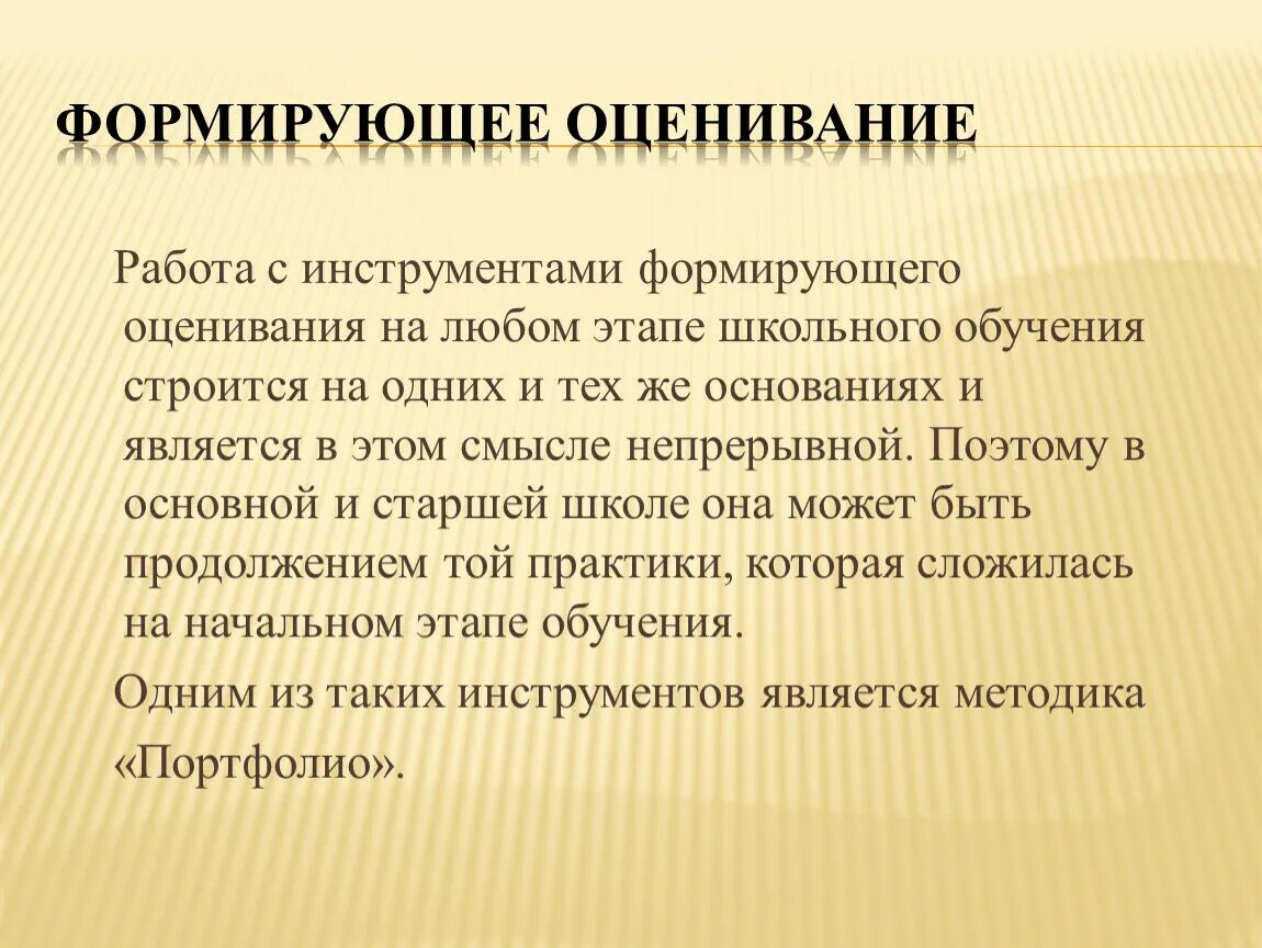 Что такое формирующее оценивание. Формирующее оценивание на уроках. Критерии формирующего оценивания. Инструменты формирующего оценивания. Суть формирующего оценивания.