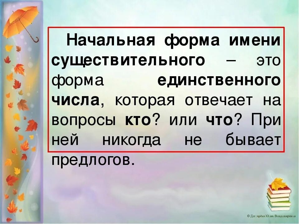 Начальная форма слова себя. Начальная форма существительного. Начальная форма имени существительного. Имя существительное начальная форма. Имена существительные в начальной форме.