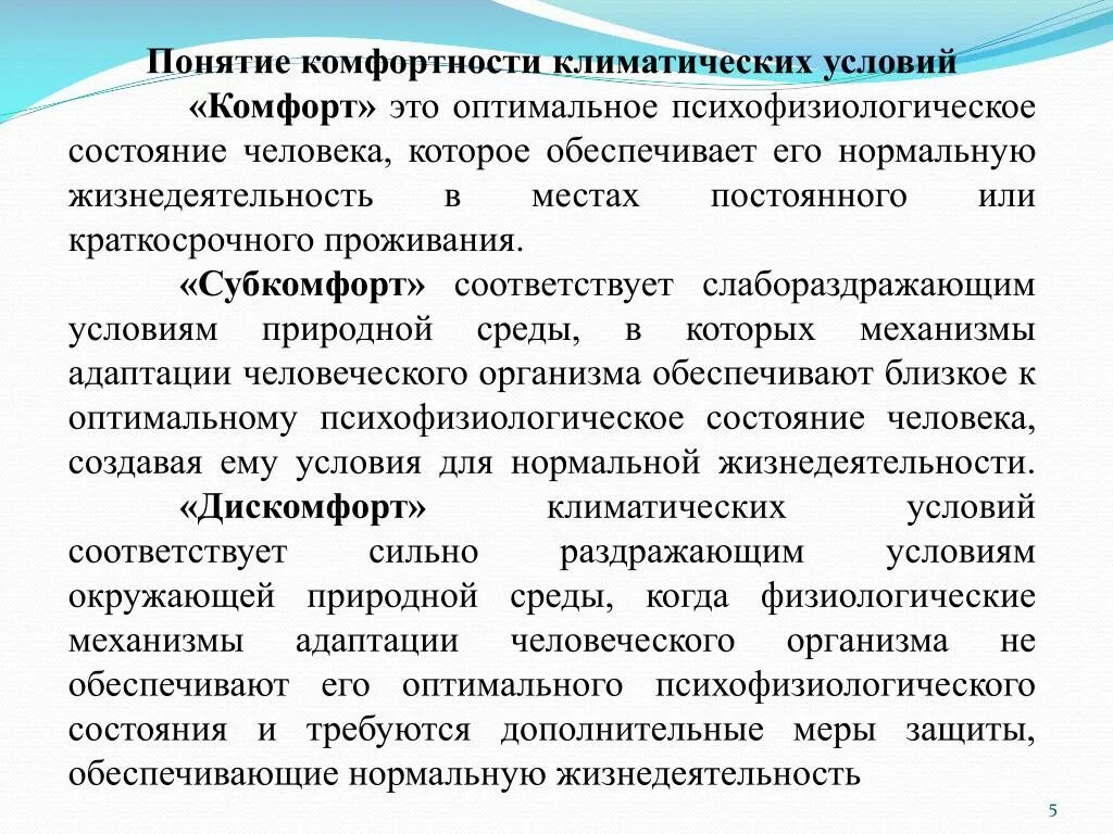 Повышение комфортности. Комфортность климатических условий. Понятие комфорт. Понятие климатической комфортности. Условия, определяющие комфортность.