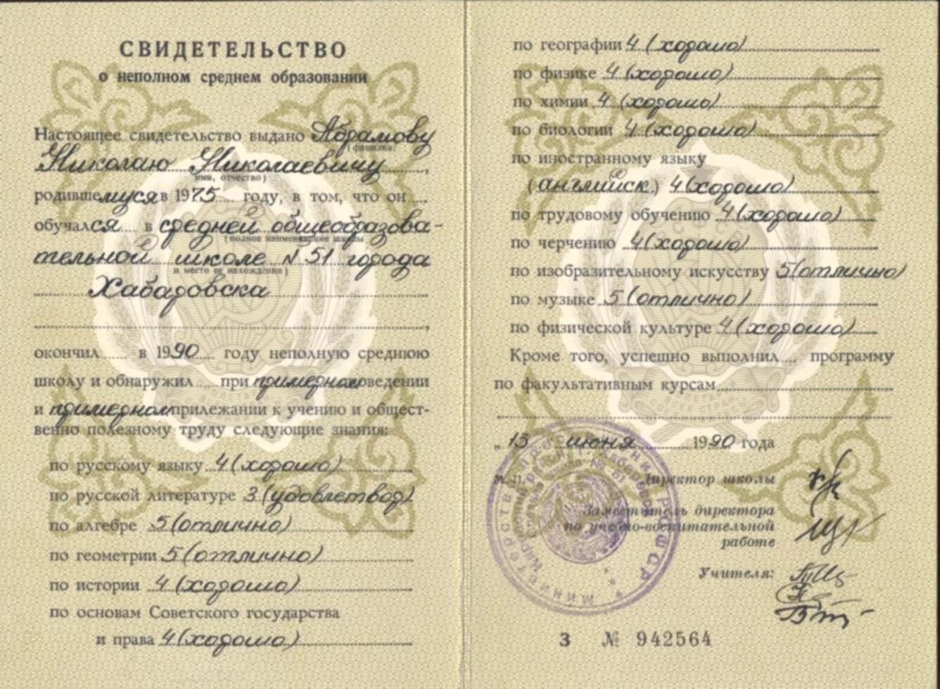 9 класс какое образование среднее. Аттестат о неполном среднем образовании 1988 года. аттестат о неполном среднем образовании за 9 класс. аттестат 1992 года о неполном среднем образовании. аттестат о неполном среднем образовании 1990 год.